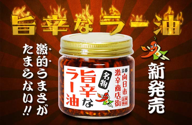 向日市激辛商店街 食べるラー油 名物旨辛ラー油