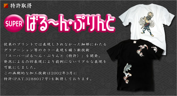 京都和柄Tシャツむかしむかし・小さなロマンス。従来のプリントでは表現しきれなかった細部にわたるグラデーション等のカラー表現を補う新技術
「スーパーばる～ん・ぷりんと(特許)」を開発。発泡による凸凹表現により前例のないリアルな表現を可能にしました。
この画期的な加工技術は2002年3月に特許＜PAT.3288017＞を取得しております。